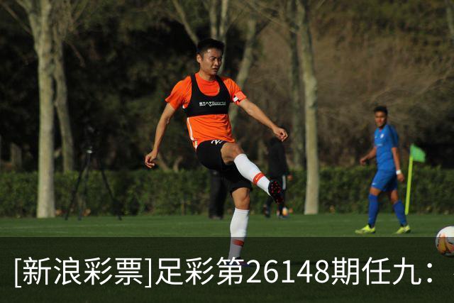 [新浪彩票]足彩第26148期任九：布雷斯特舍弃